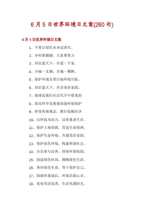 6月5日世界环境日文案