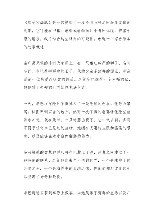 狮子和海豚主要内容