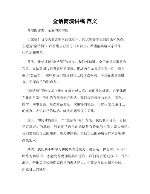 金话筒演讲稿 范文