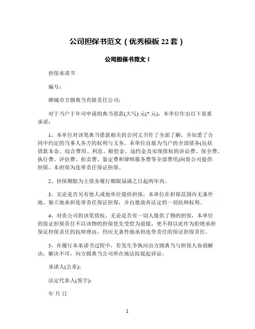 公司担保书范文(优秀模板22套)