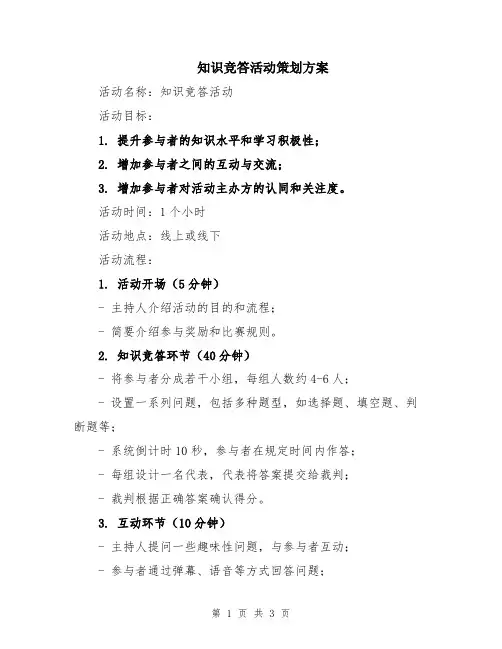 知识竞答活动策划方案