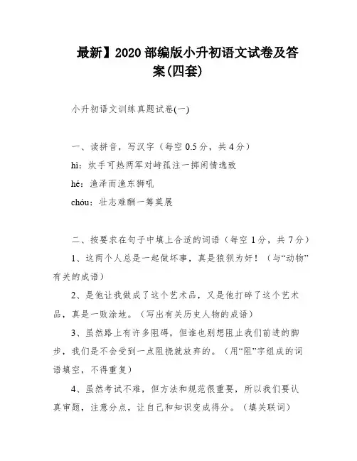 最新】2020部编版小升初语文试卷及答案(四套)