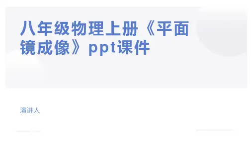 八年级物理上册《平面镜成像》ppt课件