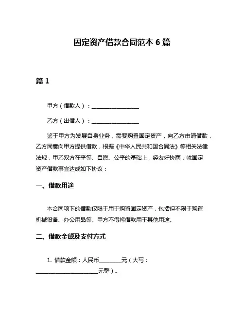 固定资产借款合同范本6篇