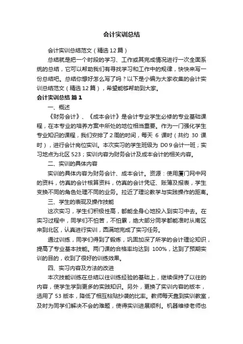 会计实训总结范文（精选12篇）