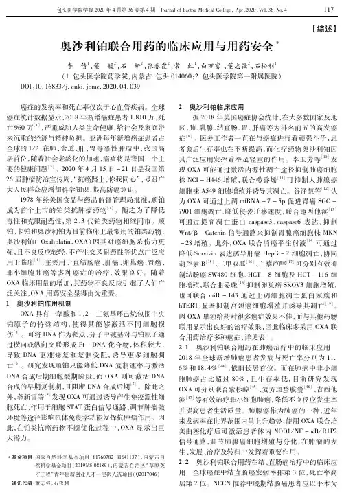 奥沙利铂联合用药的临床应用与用药安全