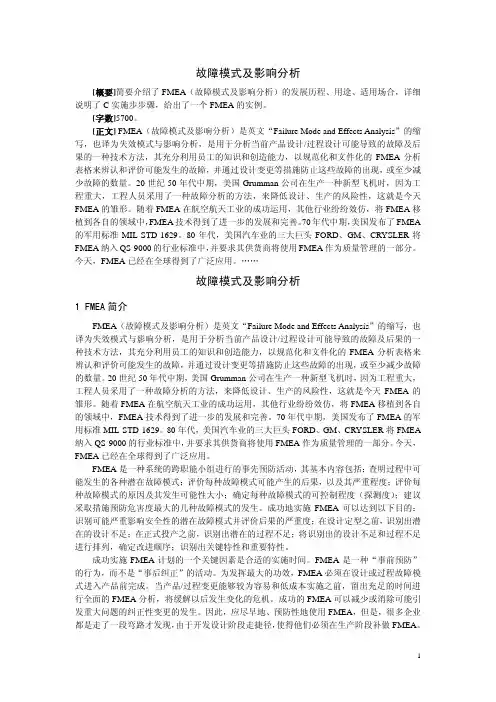 故障模式及影响分析