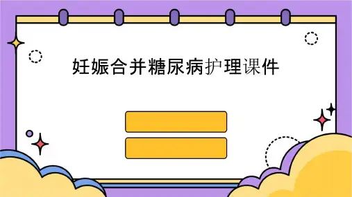 妊娠合并糖尿病护理课件