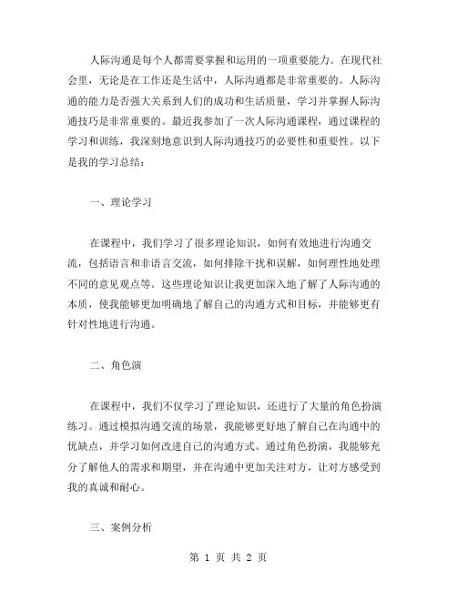 人际沟通课程学习总结范文