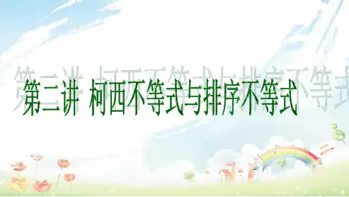 人教版高中数学选修第三讲--柯西不等式与排序不等式ppt课件