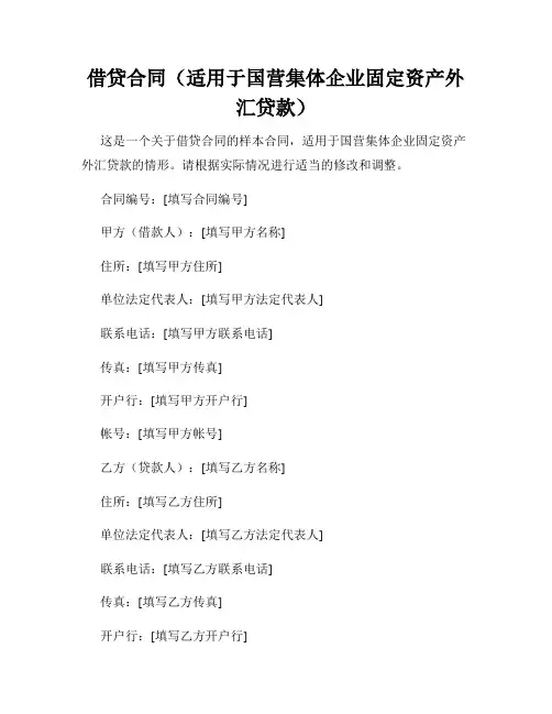 借贷合同(适用于国营集体企业固定资产外汇贷款)