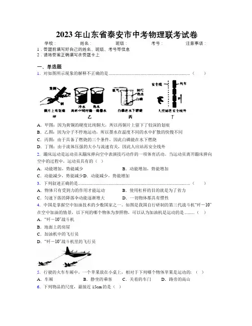 2023年山东省泰安市中考物理联考试卷及解析