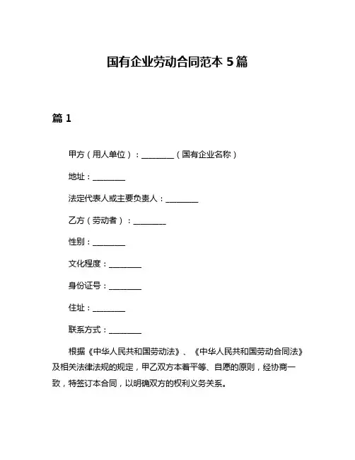国有企业劳动合同范本5篇