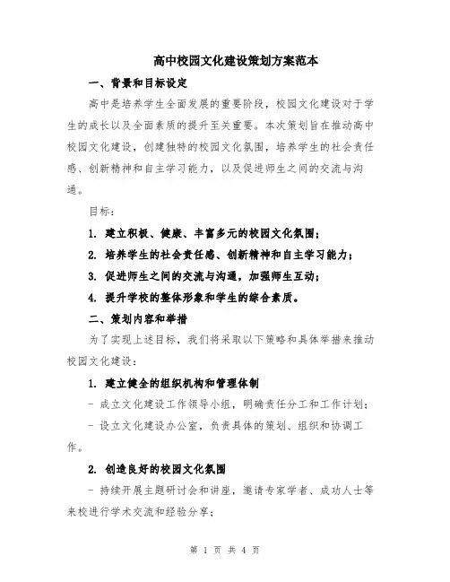 高中校园文化建设策划方案范本