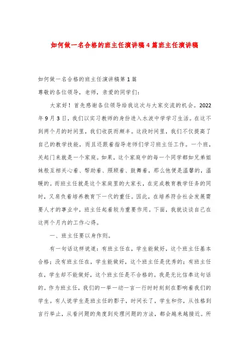 如何做一名合格的班主任演讲稿4篇班主任演讲稿