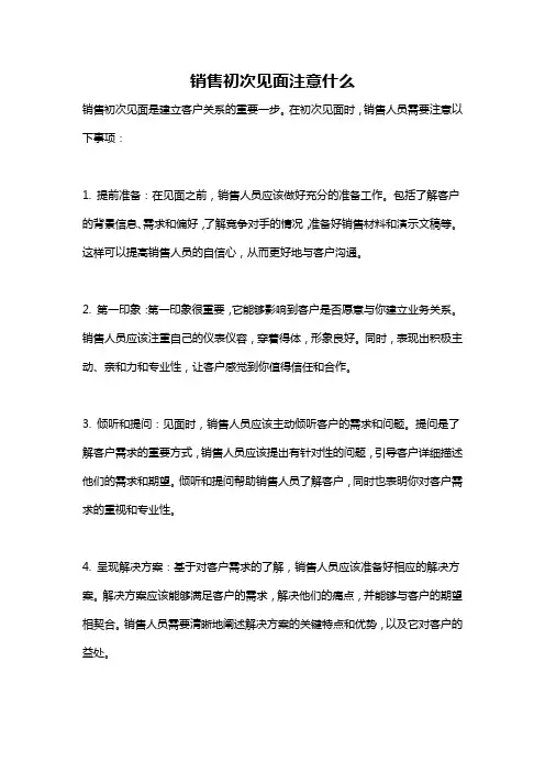 销售初次见面注意什么