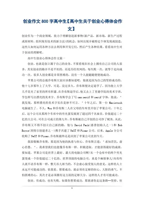 创业作文800字高中生【高中生关于创业心得体会作文】