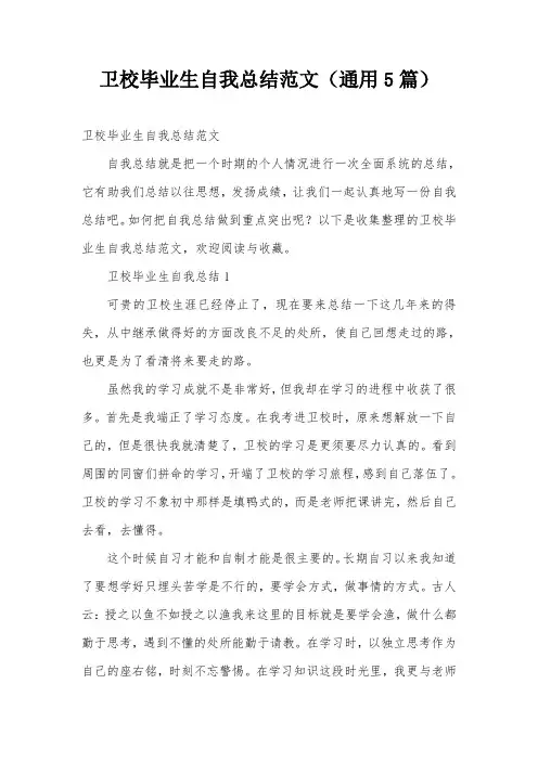 卫校毕业生自我总结范文(通用5篇)