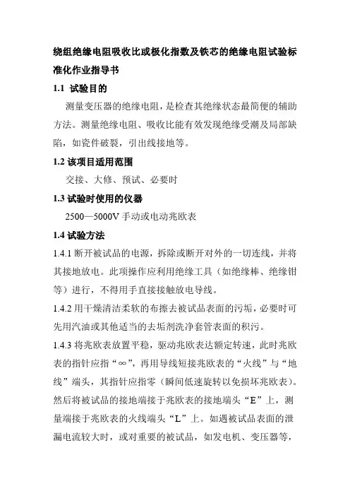 绕组绝缘电阻吸收比或极化指数及铁芯的绝缘电阻试验标准化作业指导书