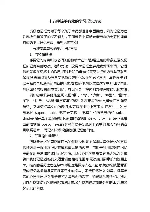 十五种简单有效的学习记忆方法