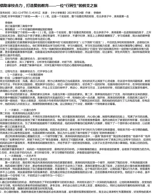 借助家校合力，打造爱的教育——一位“行困生”的蜕变之旅