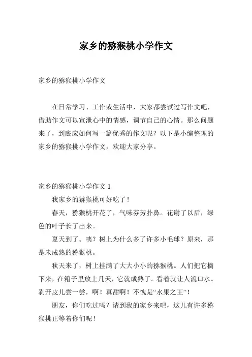 家乡的猕猴桃小学作文