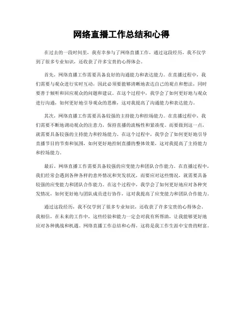 网络直播工作总结和心得