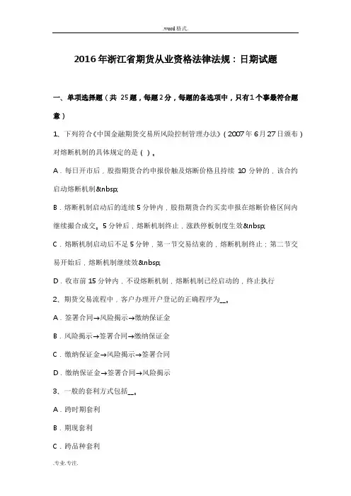 2016年浙江省期货从业资格法律法规_日期试题