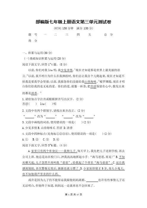 部编版七年级上册语文第三单元测试卷(Word版,含答案)