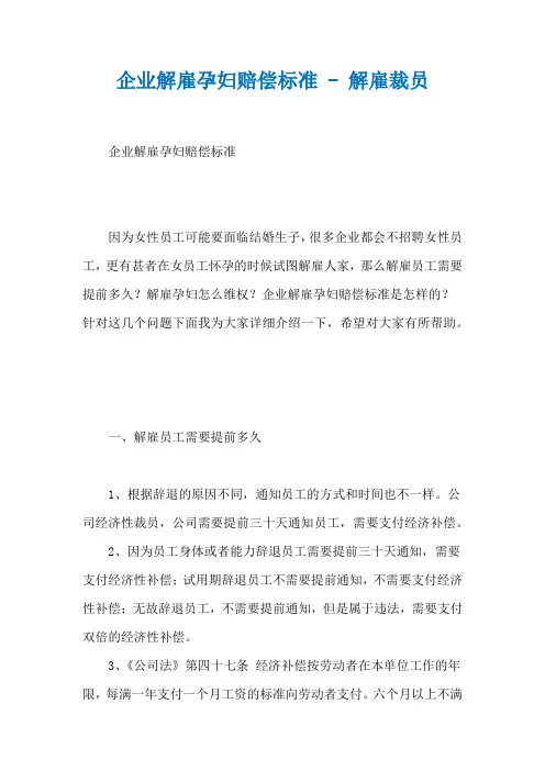企业解雇孕妇赔偿标准 - 解雇裁员