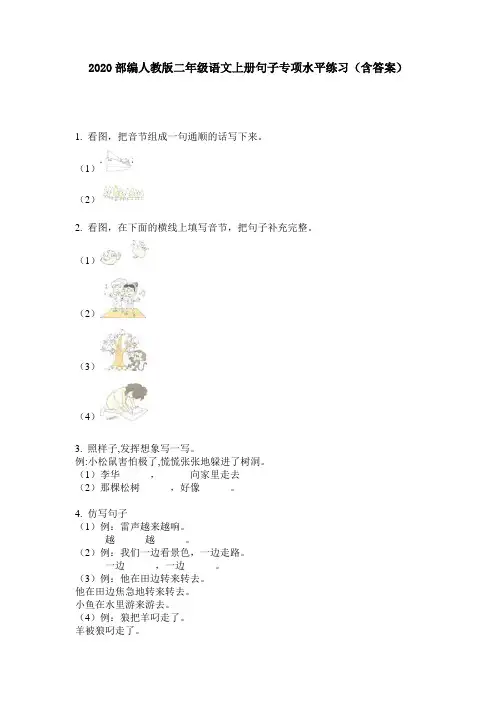 2020部编人教版二年级语文上册句子专项水平练习(含答案)