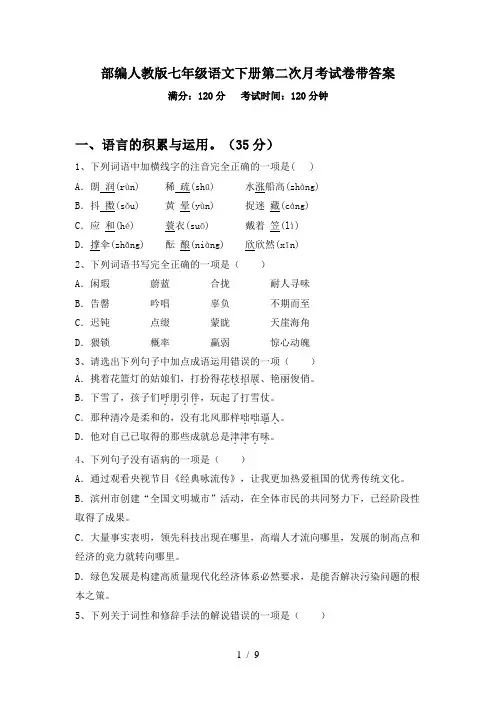 部编人教版七年级语文下册第二次月考试卷带答案