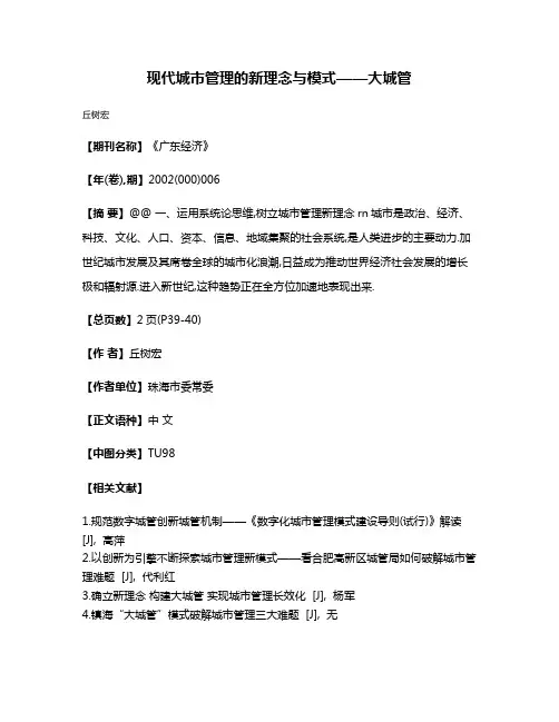 现代城市管理的新理念与模式——大城管