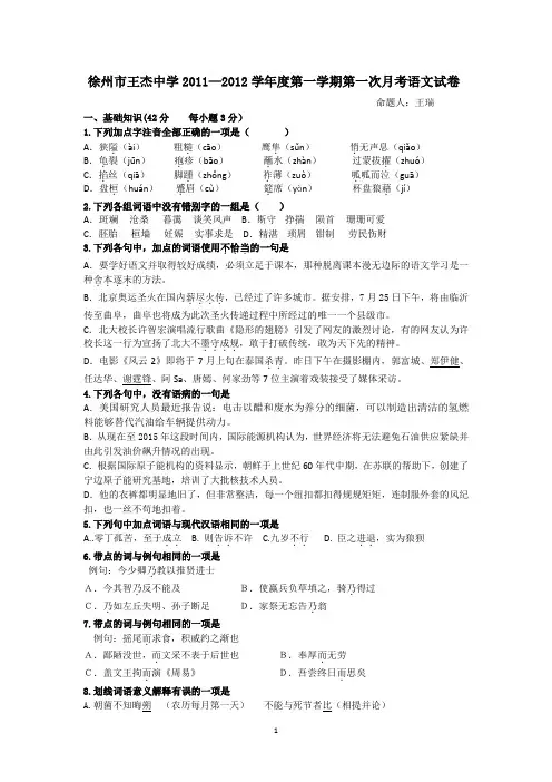 徐州市王杰中学2011-2012学年高二第一次月考语文试题 Word版含答案