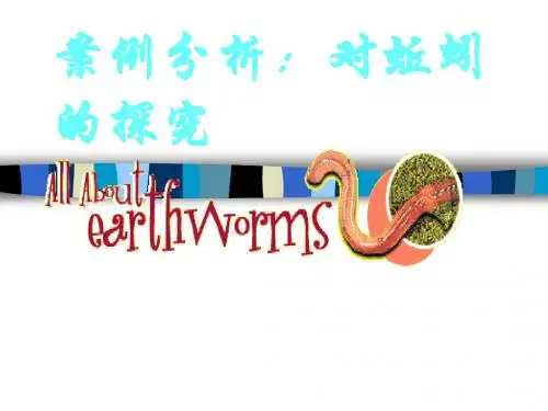 大象版六年级科学上册PPT《案例分析：对蚯蚓的探究》课件1