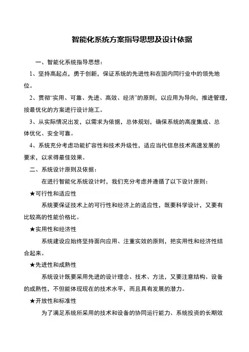 智能化系统方案指导思想及设计依据
