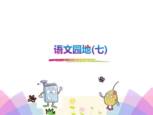 新人教版(部编)二年级语文下册《文  语文园地七  语文园地七：识字加油站+字词句运用》示范课课件_8