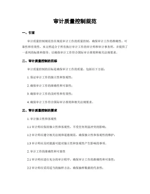 审计质量控制规范