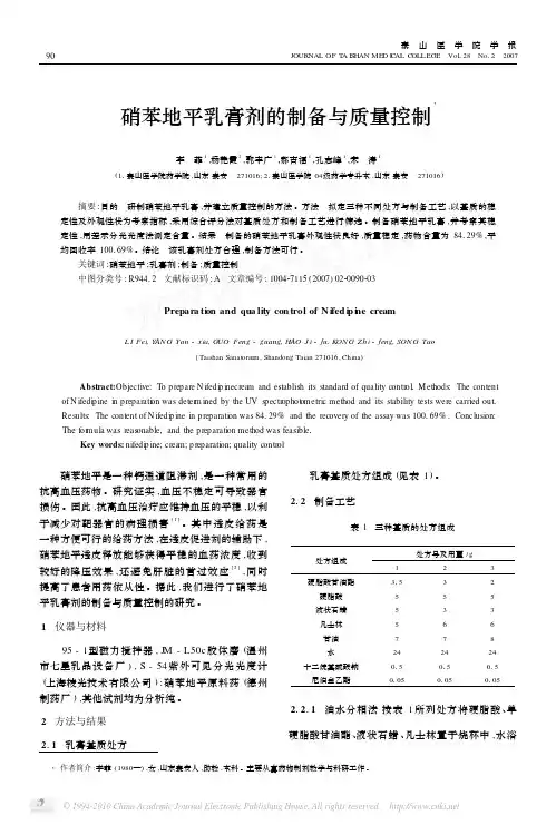 硝苯地平乳膏剂的制备与质量控制