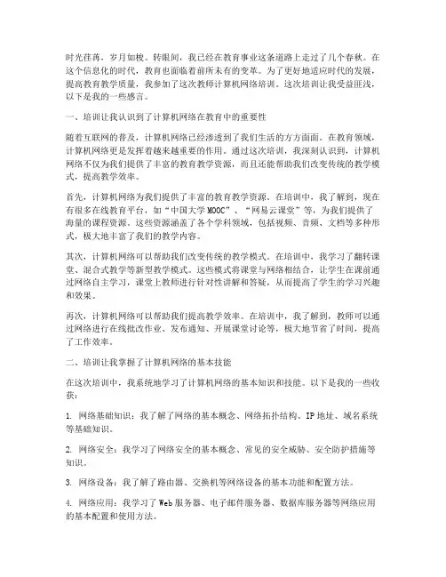 教师计算机网络培训感言