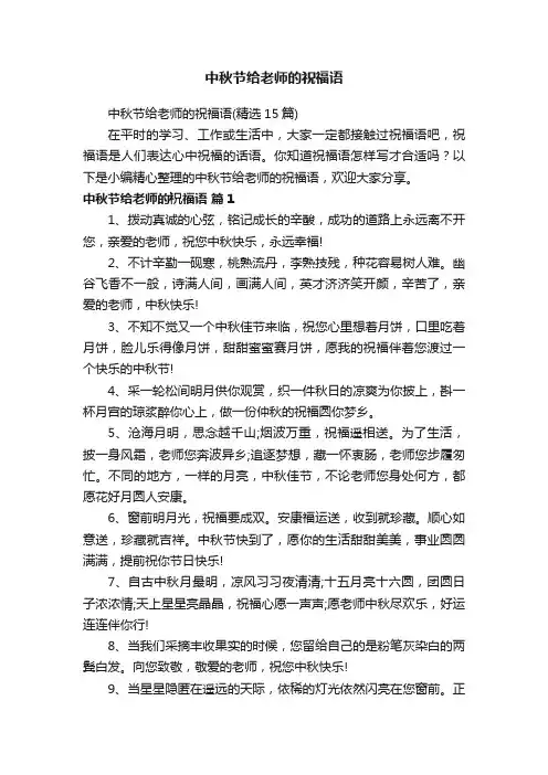 中秋节给老师的祝福语（精选15篇）