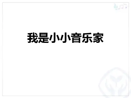 《我是小小音乐家》PPT课件