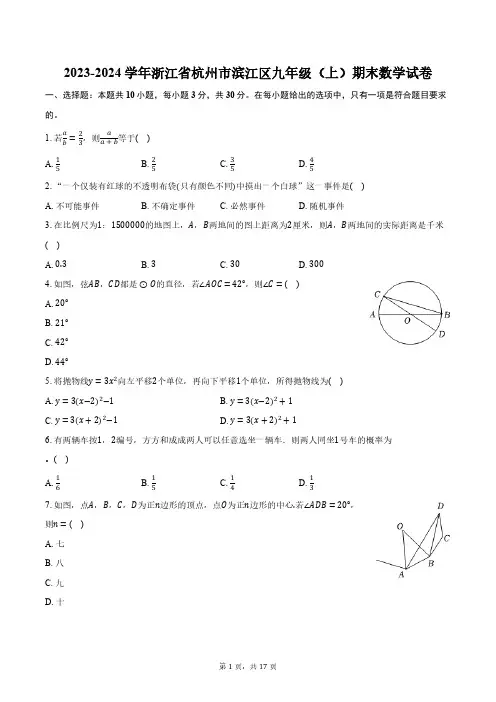 2023-2024学年浙江省杭州市滨江区九年级(上)期末数学试卷(含解析)