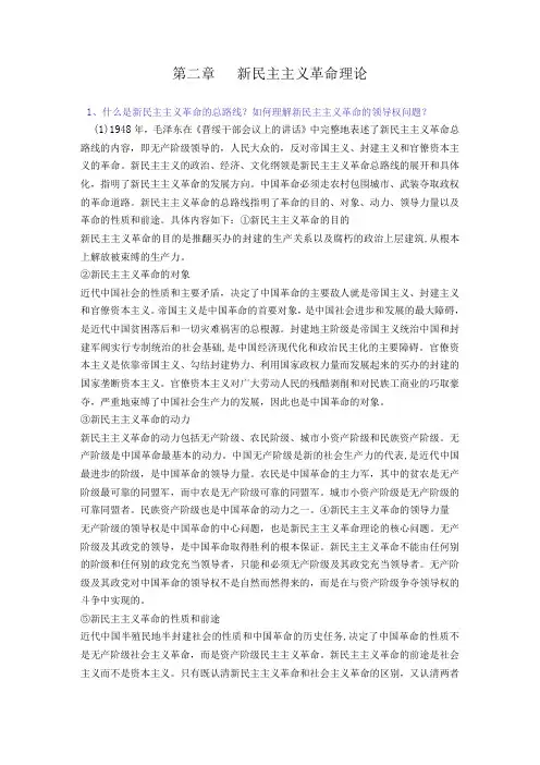 2023版《概论》第二章 新民主主义革命理论--课后习题答案