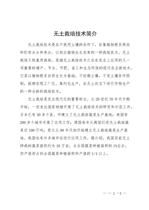 无土栽培技术简介