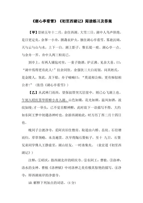 《湖心亭看雪》《初至西湖记》阅读练习及答案(部编人教版九年级语文上册第12课)