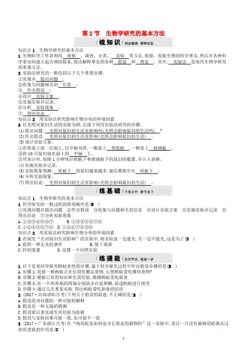 【北师大版】2018七年级生物上册同步练习2.2生物学研究的基本方法练习含答案