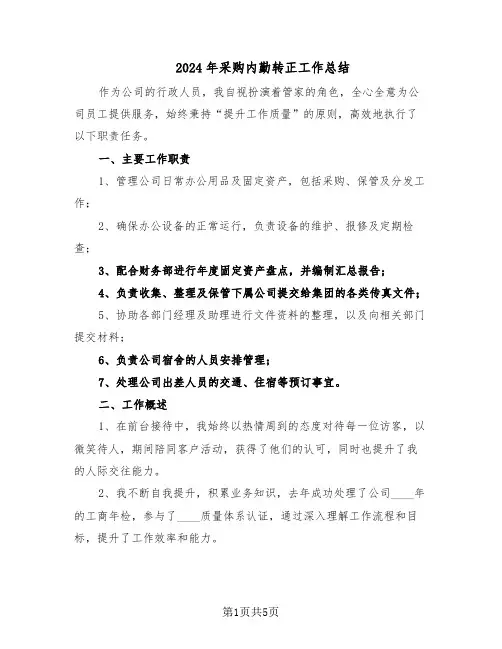 2024年采购内勤转正工作总结（3篇）