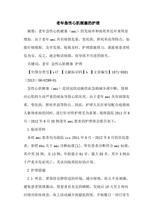 老年急性心肌梗塞的护理