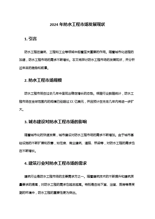 2024年防水工程市场发展现状